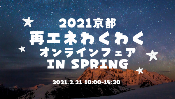 2021京都再エネわくわくオンラインフェア0321